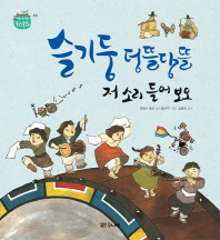 슬기둥 덩뜰당뜰 저 소리 들어 보오 (처음 만나는 우리문화 - 악기)